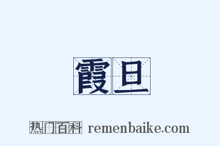 霞旦是什么意思的图片